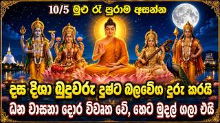 Download lagu 10/5 මුළු රෑම අසන්න |දස දිශාවේ දෙවියන්ට යාච්ඤා කරන පිරිත් | දුෂ්ට බලවේග දුරු වී හෙට ධන සම්පත් ගලා එය