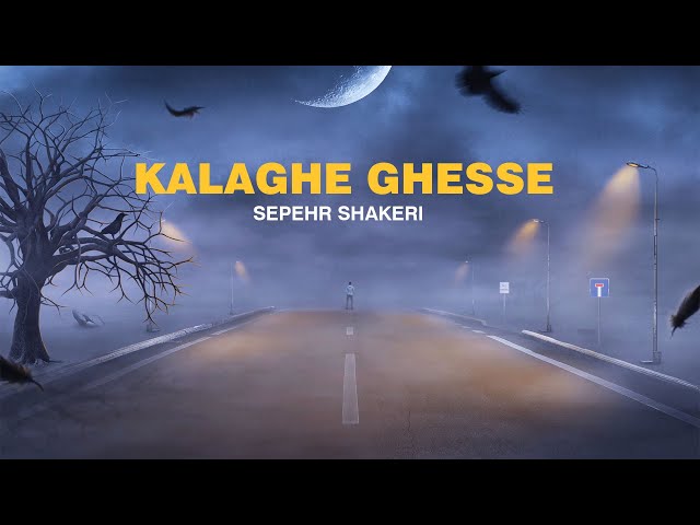 Sepehr Shakeri - Kalaghe Ghesseh | OFFICIAL TRACK سپهر شاکری - کلاغ قصه