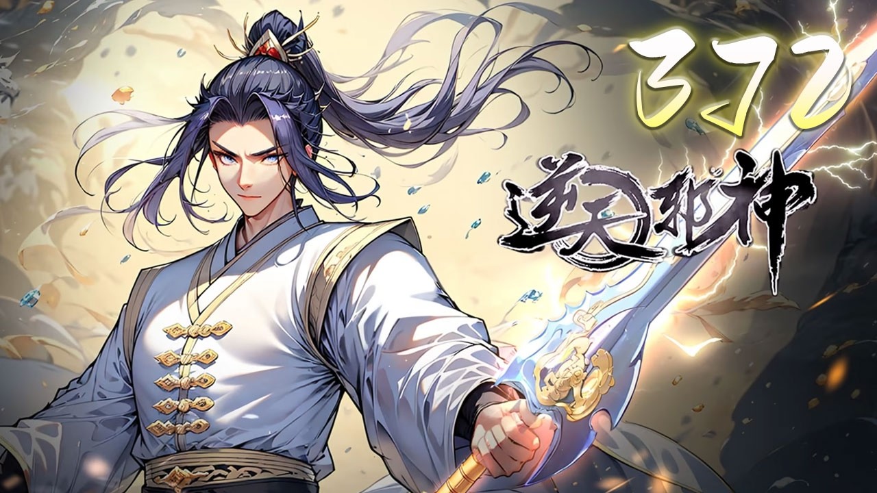 🔥【逆天邪神】第372集：善与恶| Against the Gods #热血#玄幻#动态