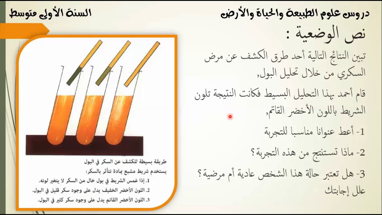تمرين حول الأمراض التي تصيب جهاز الإطراح متعلقة بوجود سكر العنب في البول علوم طبيعية للسنة 01 متوسط