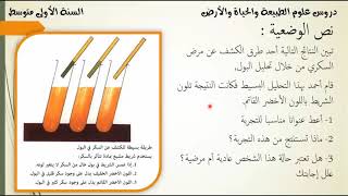 تمرين حول الأمراض التي تصيب جهاز الإطراح متعلقة بوجود سكر العنب في البول علوم طبيعية للسنة 01 متوسط