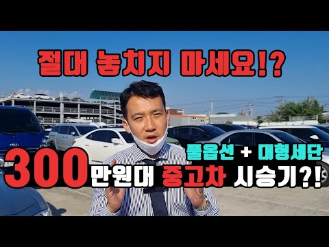 300만원대 절대 놓치면 안되는 차?! feat. 풀옵션 + 대형세단 이 조합은 못참지.