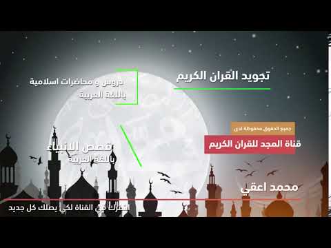 مقدمة قناة المجد للقران الكريم