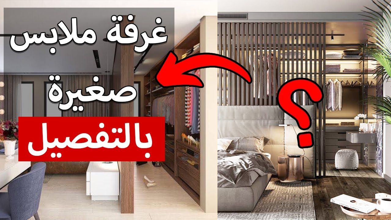 غرفة النوم بتاعتك مساحتها صغيرة ؟ هقولك ازاي تعمل دريسنج روم فيها - فكرة بسيطة - موفرة و تحفة 🥰