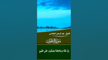 تلاوات مسجد قباء# من سورة الأحزاب# الشيخ . عبد الرحمن المغامسي - حفظه الله