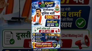 CG Police 2nd List 🚨 Kab Aayegi? | Jaldi Jari Karo 🙏 #shorts#cgpolice#cgnews#trending#viral