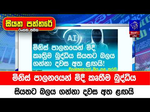 මිනිස් පාලනයෙන් මිදී කෘතීම බුද්ධිය සියතට බලය ගන්නා දවස අත ළඟයි
