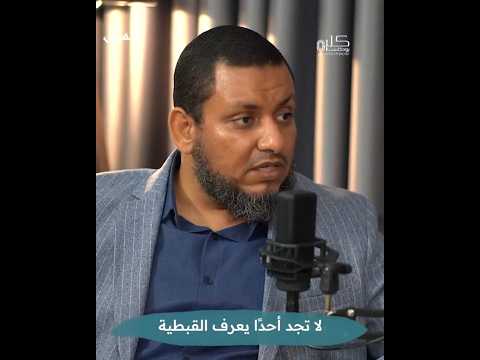 لماذا لا تجد أحد ا في مصر يعرف القبطية الآن شمائل بودكاست مصر بودكاست عربي مصر العربية