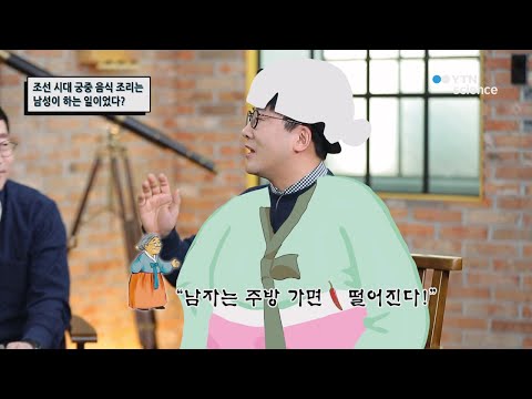 조선 시대 궁중 음식 조리는 남성 일이었다? / YTN 사이언스