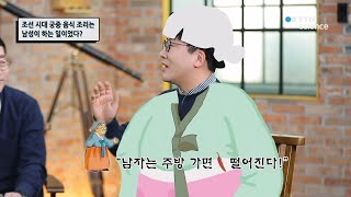 조선 시대 궁중 음식 조리는 남성 일이었다? / YTN 사이언스
