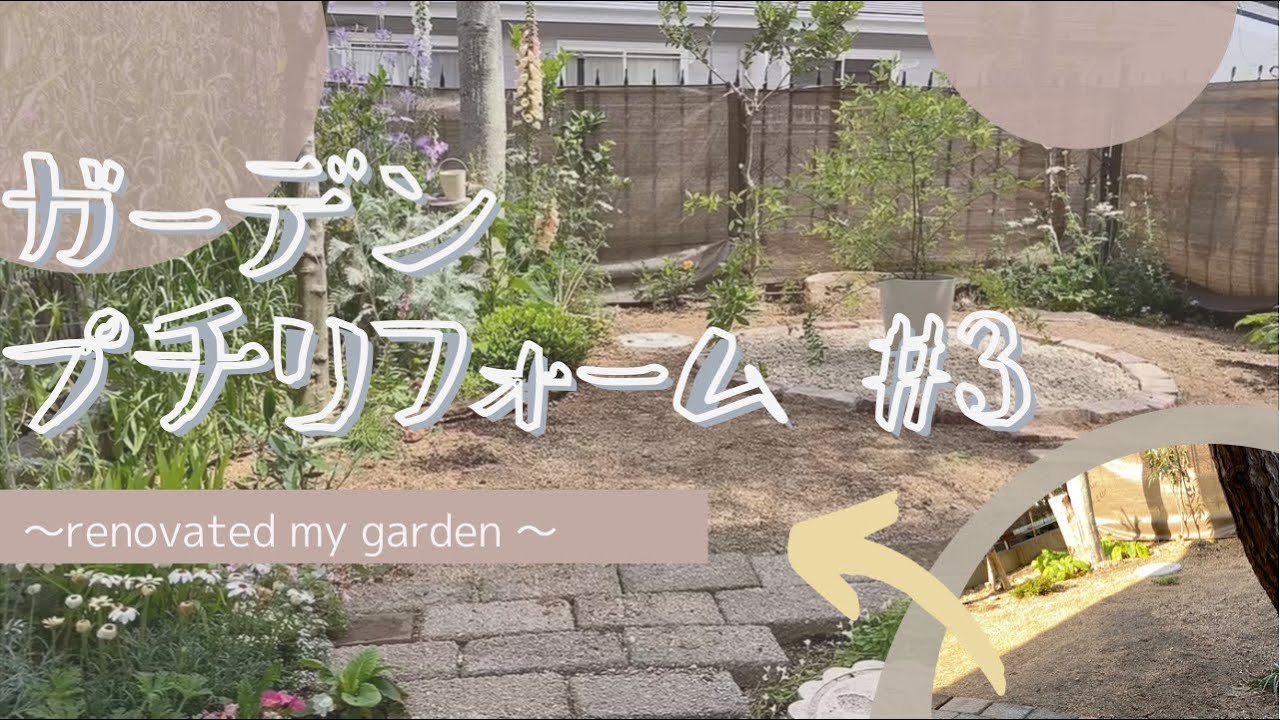 5月のガーデニング ガーデンプチリフォーム 3 風を感じるお庭 と花壇の植え込み Youtube