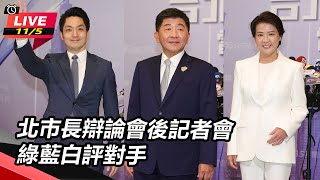 【大選看三立】北市長辯論會後記者會　綠藍白評對手