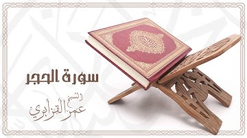 Al Sheikh Omar Al Qazabri - Surat Al Hijr | الشيخ عمر القزابري- سورة الحجر