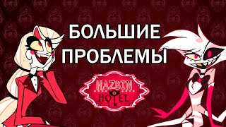 У ОТЕЛЯ ХАЗБИНА БОЛЬШИЕ ПРОБЛЕМЫ | личное мнение