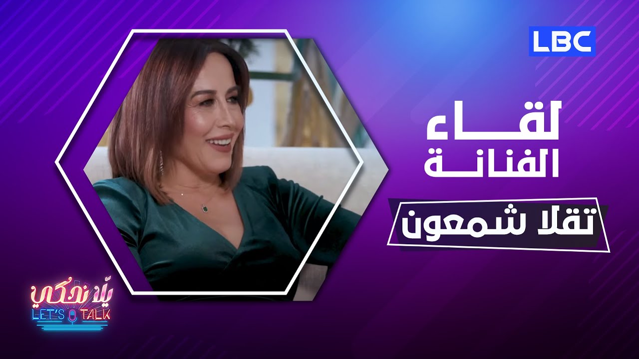 #يلا_نحكي | حلقة 11-12-2022 مع النجمة اللبنانية تقلا شمعون