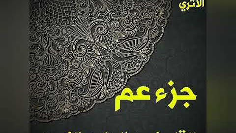 جزء عم للقارئ عبد الهادي الكردي