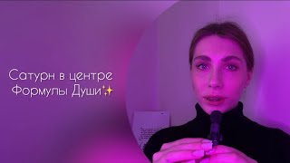 Сатурн в центре Формулы Души | В чем ваше предназначение?✨