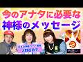 【４択オラクル】日本の神様カード著者本人登場！今あなたに必要なメッセージ☆ゲスト：大野百合子『パシンペロンはやぶさ開運ぶっさんねる』