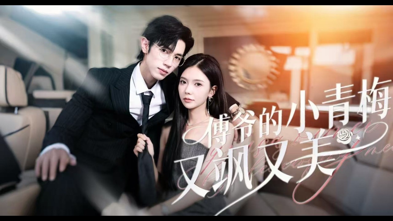 新劇搶先看【傅爺的小青梅又颯又美】兒時傅景辰頑劣不學，母親請來寧七贴身管教，他卻對這位小管家一見傾心，默默許諾長大必娶。多年後他成為頂尖首富，歸鄉第一件事，就是親娶心頭白月光寧七。