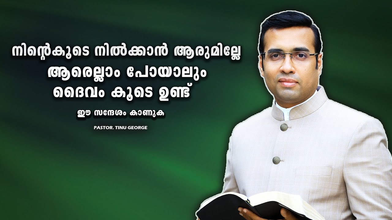 PASTOR. TINU GEORGE. MALAYALAM CHRISTIAN MESSAGE 2025. ആരെല്ലാം പോയാലും ദൈവം കൂടെ ഉണ്ട്