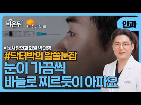 [제주] 눈이 가끔씩 바늘로 찌르듯이 아파요 (닥터박의 알쓸눈잡) / 눈사랑안과의원 <strong>박대영</strong>