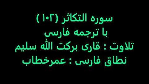 قاری برکت الله سلیم سوره التکاثر (۱۰۲)با ترجمه فارسی