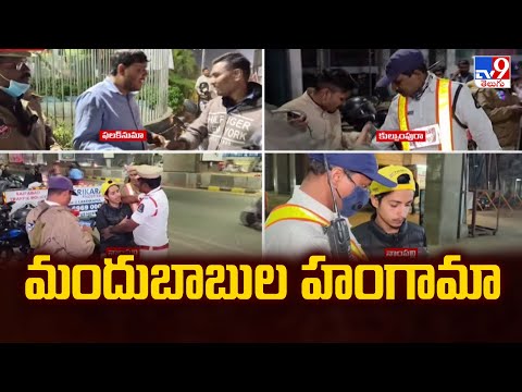 మందుబాబుల హంగామా  | New Year Celebrations - TV9 - TV9