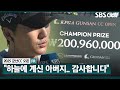 2025 KPGA 이대로 끝나는 게 아쉽네요 상반기 미친 폼을 보여준 우승 상금 2억원의 주인공 옥태훈 시상식 인터뷰 군산CC 오픈 FR 2025 KPGA 이대로 끝나는 게 아쉽네요 상반기 미친 폼을 보여준 우승 상금 2억원의 주인공 옥태훈 시상식 인터뷰 군산CC 오픈 FR