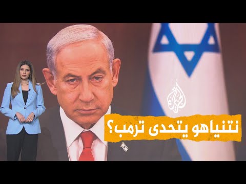شبكات | ترمب يوبخ نتنياهو بسبب لبنان