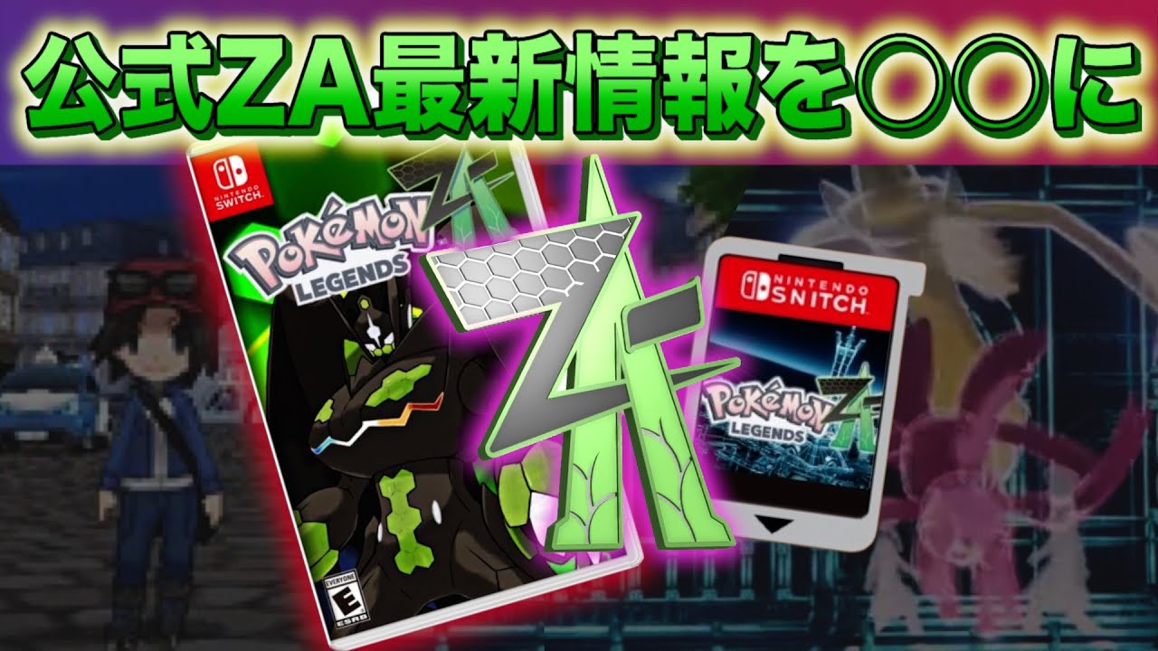 速報】一体なぜ？公式がZAの最新情報を○○に【レジェンズZA】 - YouTube