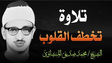المنشاوي يتلو وكأنك تسمع لأول مرة تلاوة تخطف القلوب ¦ الشيخ محمد صديق المنشاوي