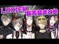 Luxiem 新衣装のここ好きまとめ！【ルカ・カネシロ/闇ノシュウ/ミスタ・リアス/ヴォックス・アクマ/アイク・イーヴランド/にじさんじEN】