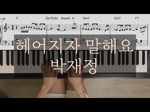 헤어지자 말해요 (중급 악보) - 박재정