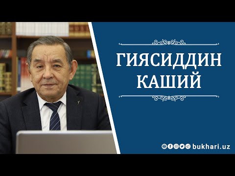 Video: Гиясуддин тухлак кантип каза болду?