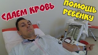СДАЕМ КРОВЬ - ПОМОЩЬ РЕБЁНКУ СДАЕМ КРОВЬ - ПОМОЩЬ РЕБЁНКУ