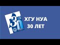 30 лет ХГУ НУА (Харьков, Украина)
