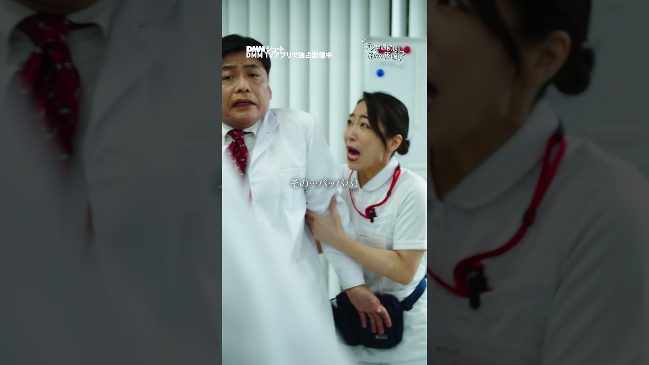 逆襲開始。院長の判断は？ #新人看護師は院長の孫娘 #上司 #いじめ ＃看護師 #ショートドラマ #DMMショート