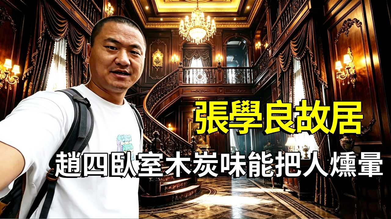 張學良天津故居奢華到令人髮指！ 「黑白通吃」的筷子、郎朗彈過的百萬鋼琴，趙四臥室木炭味能把人燻暈【大海去旅行】 縮圖