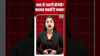 सत्ता से जाएगी बीजेपी बदलाव चाहती है जनता! #dblive #breakingnews #shortsvideo #latestnews #bjp