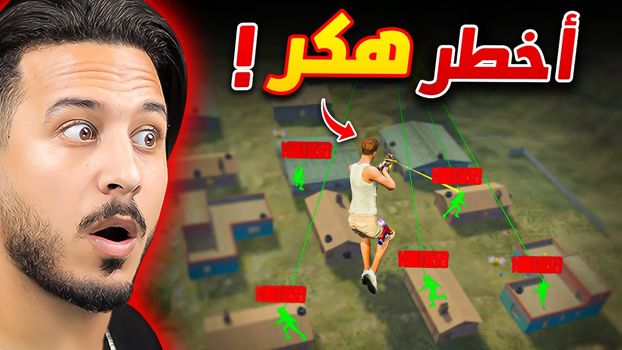 هزم أخطر هـ ـكر في اللعبة ؟؟ 😱