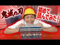 【はじめまして鬼滅の刃】鬼滅の刃を初めて読んでみたら超面白かったんだけど・・・!