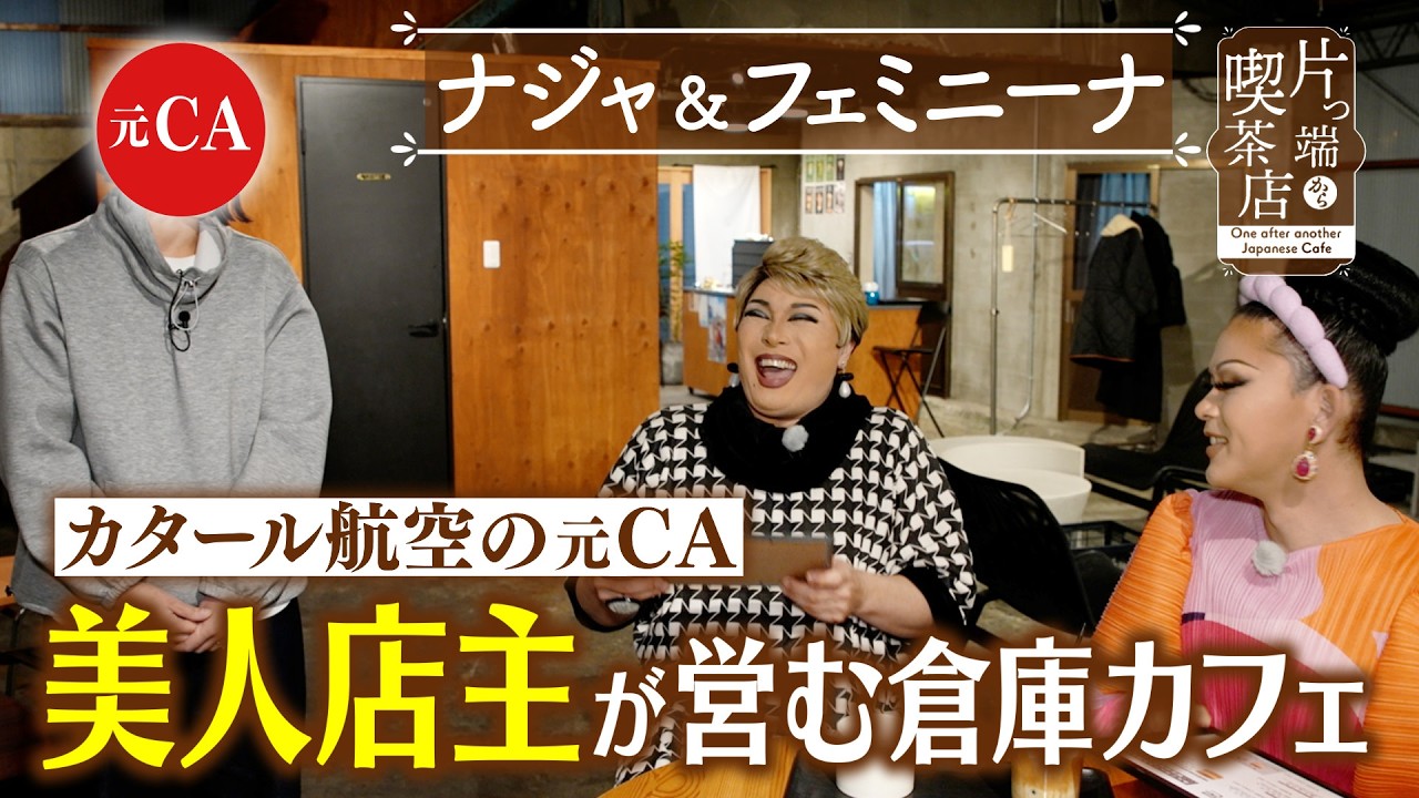 【ナジャ＆フェミニーナ】カタール空港の元CA 美人店主が営む倉庫カフェ【片っ端から喫茶店】