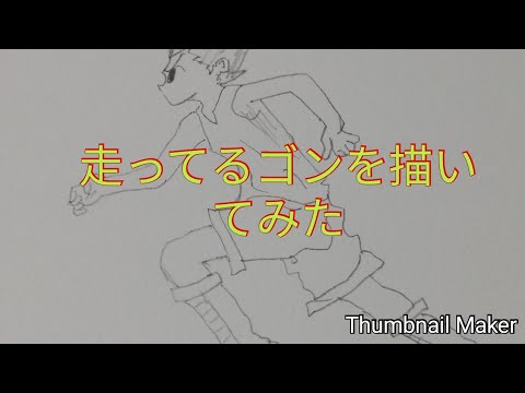 ハンターハンターの走ってるゴンを鉛筆で描いてみた Youtube ハンターハンターの走ってるゴンを鉛筆で描いてみた Youtube