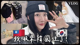 VLOG：我搬到韓國住了🏠入住樓中樓loft、參加韓國婚禮、語學堂開學...一切都是新的開始！｜蘿倫 Lauren