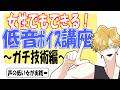 【実践あり】低音ボイス出すテクニック調べてみた【検証】