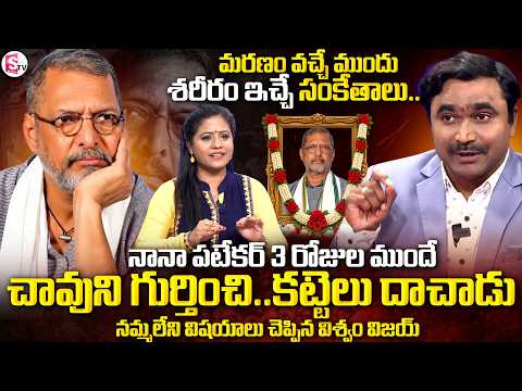 చా_వు_నుని ముందే గుర్తించిన నానా పాటేకర్ | Life Coach Viswam Vijay About Nana Patekar | SumanTV