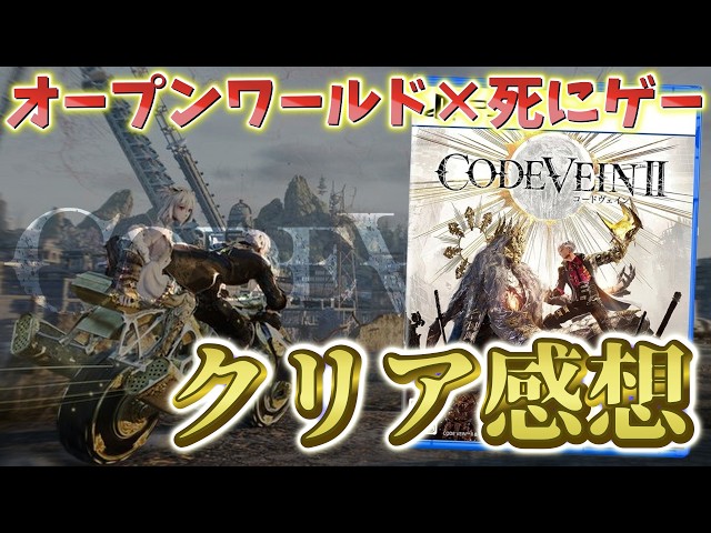 CODE VEIN II] Open world x high difficulty action! Honest