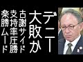 【高橋洋一】沖縄県知事選で榛葉幹事長や吉村代表が結集し古謝げんたが楽勝ムード。アメリカの予想でも玉城デニーが大敗すると予想される【改憲君主党チャンネル】