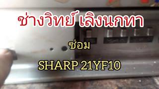 Ps257 ซ่อมทีวี SHARP 21YF10
