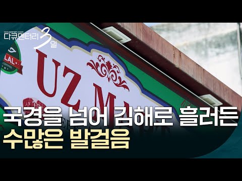 국경을 넘어 김해로 흘러든 수많은 발걸음 [다큐멘터리 3일] | KBS 260608 방송
